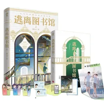 Новый Побег из библиотеки Оригинальный роман, Том 2 Юэ Синвэнь, молодежный кампус Цзян Пинче, китайская фантастическая книга в жанре фэнтези